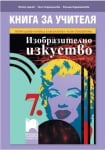 КНУ - Изоб.изкуство за 7клас на Цанев, 2018г, изд.Просвета