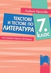 Литература - Текстове и тестове 7клас (Просвета)