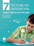 Тестове по литература. Подготви се сам за НВО – 7 клас, Михайлова (Просвета)