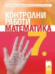 Математика - Контролни работи 7 клас Нинова (Просвета)