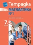 Тетрадка по математика за 7 клас №1, Лилкова 2018 (Просвета)