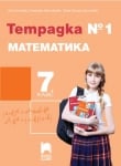 Тетрадка №1 по математика за 7 клас, Нинова 2018 (Просвета плюс)