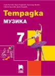 Тетрадка по музика за 7 клас, Минчева (Просвета)