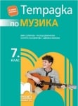 Музика - Тетрадка за 7 клас Сотирова (Просвета)