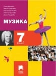 Музика за 7 клас, Минчева (Просвета)