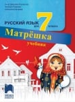 Р.Е.- Матрёшка - Учебник за 7 клас (Просвета)