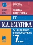 Текуща подготовка по математика НВО 7 клас (Просвета)