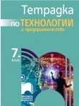 Тетрадка по технологии и предприемачество за 7 клас, Витанов (Просвета)