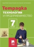 Технологии и предприемачество - Тетрадка 7 клас Иванов (Просвета Плюс)