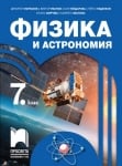 Физика за 7 клас Мърваков  (Просвета)