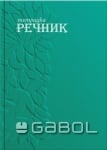 Тетр.-речник Gabol B5 100л - оф.3полeта ТВК