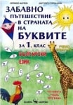 Бълг.език “Забавно пътешествие в страната на ...“за 1клас,2017г