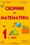 Сборник по математика за 1 клас- Върбанова (Скорпио)