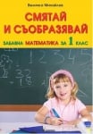 Математика “Смятай и съобразявай“за 1клас,2017г,изд.Скорпио