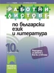 Работни листове по български език и литература за 10 клас, Недева (Просвета)