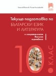 Текуща подготовка по български език и литература за националното външно оценяване след 10 клас (Просвета)