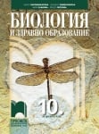Биология и ЗО за 10 клас Часовникарова (Просвета)