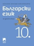 Български език за 10 клас Васева (Просвета)