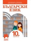 Български език за 10 клас Михайлова (Просвета)