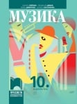 Музика за 10 клас Пейчева (Просвета)