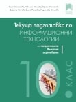 Текуща подготовка по информационни технологии за външно оценяване в 10 клас (Просвета)