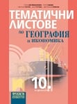 Тематични листове по география и икономика 10 клас (Просвета)