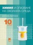Химия и ООС за 10 клас Боянова (Просвета)