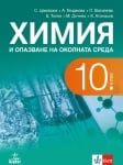 Химия и опазване на околната среда за 10 клас, Цаковски 2019 (Анубис)