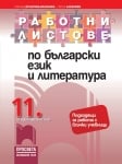 Работни листове по български език и литература за 11 клас, Василева (Просвета)