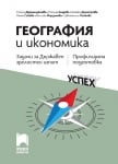 География и икономика. Задачи за ДЗИ - профил. подготовка, изд.Просвета