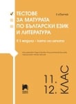 Тестове за матурата по български език и литература в 3 модула – като на изпита. 11. – 12. клас. II свитък