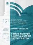 История и цивилизации за 12 клас. Профилирана подготовка. Модули 1 – 3.(Просвета)