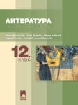 Литература за 12 клас, Михайлова (Просвета Плюс)