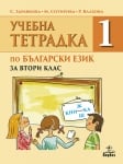 Български език - Тетрадка №1 за 2 клас 2018 (Анубис)