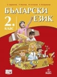 Български език за 2 клас - Здравкова 2017 (Анубис)