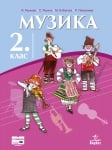 Музика 2кл. - учебник, Рускова(Ан)