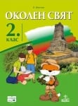 Околен свят за 2. клас Мирчева 2017 (Ан)