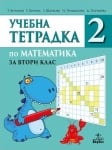 Учебна тетрадка по математика за 2 клас, №2 (Анубис)