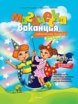 Магическа ваканция: Ваканционна книжка след 2 клас (Кронос)