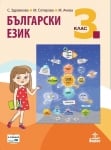 Български език за 3 клас - Здравкова (Анубис)