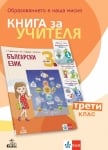 КНУ - Б.Е.Л. 3 кл. Здравкова 2018 (Ан)