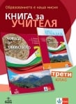 Книга за учителя по човекът и обществото за 3 клас - Матанов (Анубис)