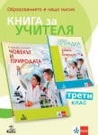 Книга за учителя по човекът и природата за 3 клас - Мирчева (Анубис)