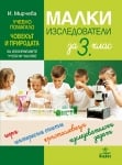 Малки изследователи. Учебно помагало по човекът и природата за избираемите учебни часове за 3 клас (Анубис)