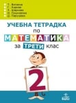 Математика - Тетр. №2 за 3кл. 2018 Витанов /Ан./