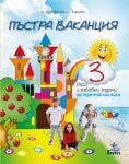 Пъстра ваканция - Игри и заб.задачи за 3кл. (Ан)