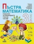 Пъстра математика 3 кл. - ИУЧ, Витанов,2018 (Ан)