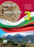 Човекът и обществото 3кл. 2018 Матанов /Ан./