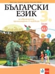 Бългaрски език за 3кл - Учебно помагало за обучението в чужбина - А2.1 (Клет)