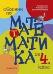 Сборник по математика за 4 клас - част 1, Нина Иванова (Коала Прес)